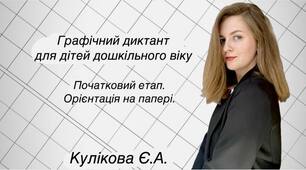 Графічний диктант для дошкільнят