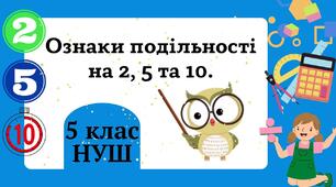 Ознаки подільності натуральних чисел. Прості і складені числа. Дільники та кратні числа.