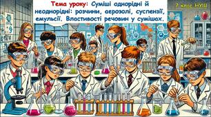 Презентація "Суміші однорідні й неоднорідні: розчини, аерозолі, суспензії, емульсії. Властивості речовин у сумішах" 7 клас НУШ