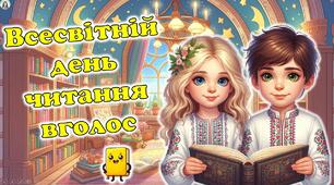 4 лютого - Всесвітній день читання вголос. Сучасна, цікава, анімована презентація.