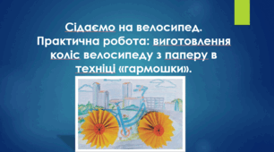 Практична робота. Виготовлення коліс велосипеду з паперу в техніці «гармошки».