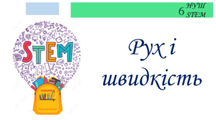 Рух і швидкість