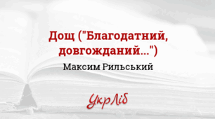 Максим РИЛЬСЬКИЙ. «Дощ» («Благодатний, довгожданий...»). «Осінь-маляр із палітрою пишною...»_НУШ 5 клас