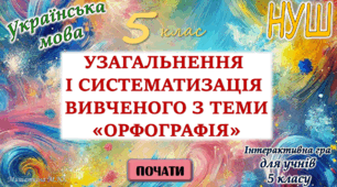Узагальнення вивченого з теми "Орфографія" 5 клас НУШ