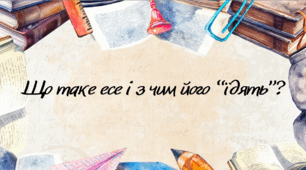 Що таке есе і з чим його "їдять"?