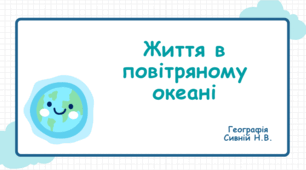 Життя в повітряному океані  6 КЛАС ДОВГАНЬ