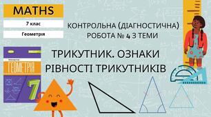 7 геометрія НУШ Контрольна (діагностична) робота № 4 з теми «Трикутник. Ознаки рівності трикутників»
