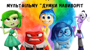 Кольоровий тиждень емоцій із героями мультфільму "Думками навиворіт"