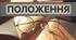 ПОЛОЖЕННЯ ПРО КЕРІВНИКА МЕТОДИЧНОГО ОБ’ЄДНАННЯ та наказ Про затвердження Положення