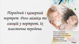 Парадний і камерний портрет. Роль міміки та емоцій у портреті, їх пластична передача.