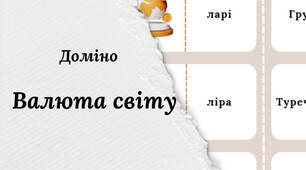 Дидактична гра доміно "Валюта світу"