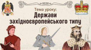 Презентація "Держави західноєвропейського типу"