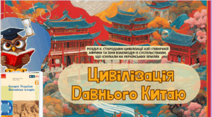 Цивілізація Давнього Китаю 6 клас НУШ