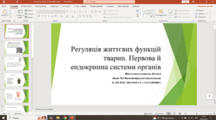 Презентація. Тема " Регуляція життєвих функій тварин. Нервова і ендокринна система органів. "