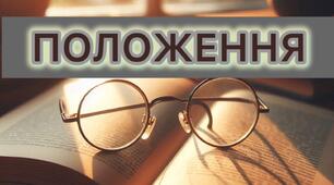 ПОЛОЖЕННЯ ПРО МЕТОДИЧНЕ ОБ’ЄДНАННЯ КЛАСНИХ КЕРІВНИКІВ  ТА ВЧИТЕЛІВ ПОЧАТКОВИХ КЛАСІВ  та наказ Про затвердження Положення