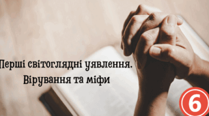Перші світоглядні уявлення. Вірування та міфи