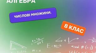 Самостійна робота "Квадратні корені. Числові множини"