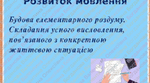 Презентація до уроку "Розвиток мовлення. Будова елементарного роздуму. Складання усного висловлення, пов’язаного з конкретною життєвою ситуацією"