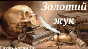 Едгар По "Золотий жук"