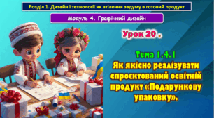 7 клас Урок 20. Тема 1.4.1 Як якісно реалізувати спроєктований освітній продукт «Подарункову упаковку». Презентація.
