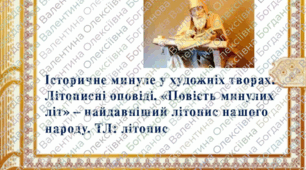 Презентація до уроку "Історичне минуле у художніх творах. Літописні оповіді.  «Повість минулих літ» – найдавніший літопис нашого народу"