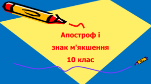 Апостроф і знак м'якшення 10 клас