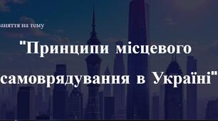 Презентація до практичного заняття з курсу Громадянська освіта 10 клас на тему "Принципи місцевого   самоврядування в Україні"
