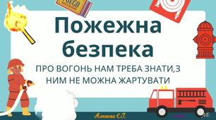 Правила пожежної безпеки для дітей