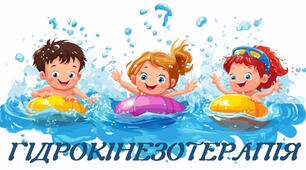 ЛІКУВАЛЬНА ФІЗКУЛЬТУРА У  ВОДІ - ГІДРОКІНЕЗОТЕРАПІЯ
