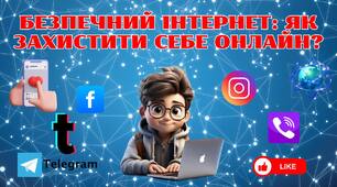 Презентація "Безпека в інтернеті" День безпечного інтернету 2025