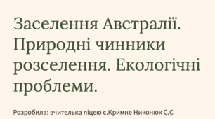 Презентація на тему: Заселення материка Австралії. Екологічний стан материка 7 клас (підручник Запотоцький)