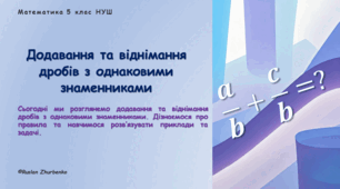 Математика 5 (НУШ). Презентація до уроку: "Додавання та віднімання дробів з однаковими знаменниками"