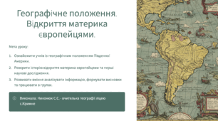 Конспект уроку: Географічне положення материка Південної Америки 7 клас (підручник Запотоцький)