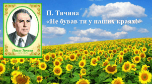 П. Тичина "Не бував ти у наших краях"