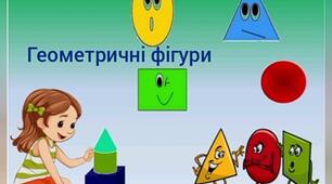 Онлайн заняття "Геометричні фігури"