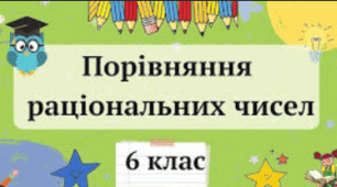 Самостійна робота№ 12. Порівняння раціональних чисел