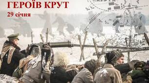 29 січня - День пам'яті Героїв Крут