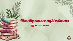 Контрольне аудіювання (текст, запитання, відповіді)