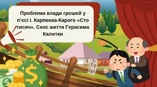 Проблема влади грошей у п’єсі І. Карпенка-Карого «Сто тисяч». Сенс життя Герасима Калитки