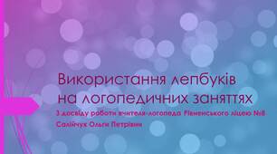 Використання лепбуків на логопедичних заняттях