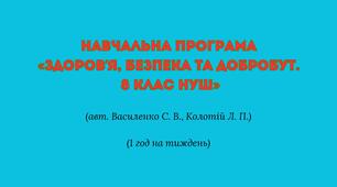 Навчальна програма  «Здоров’я, безпека та добробут. 8 клас НУШ (інтегрований курс)»  (авт. Василенко С. В., Колотій Л. П.)