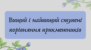 Презентація "Вищий і найвищий ступені порівняння прикметників"