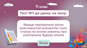 Явище періодичної зміни властивостей елементів і їхніх сполук на основі уявлень про електронну будову атомів.