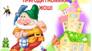 Конспект заняття з розвитку мовлення (з використанням інтерактивних технологій для дітей старшого дошкільного віку (діференциація звуків Ж-Ш)
