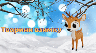 "Тварини взимку"