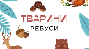 Ребуси на тему «Рослини» і «Тварини»