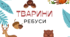 Ребуси на тему «Рослини» і «Тварини»