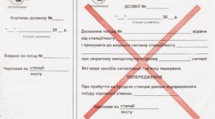 Бланки попереджень і дозволи на зайняття поїздом перегону