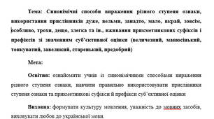 План-конспект "Синонімічні способи вираження різного ступеня ознаки,  використання прислівників"