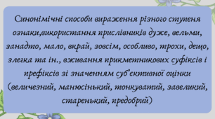 План-конспект та презентація "Синонімічні способи вираження різного ступеня ознаки, використання прислівників"